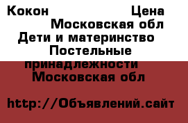 Кокон “ red castle“ › Цена ­ 5 500 - Московская обл. Дети и материнство » Постельные принадлежности   . Московская обл.